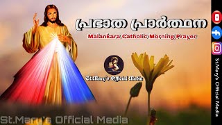 പ്രഭാത പ്രാർത്ഥന  Prabhatha Prarthana  Malankara Catholic Morning Prayer  Malankara Catholic [upl. by Anneyehc303]