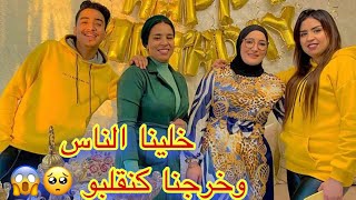 صدمناها بعيد ميلاد وهي فالزنقة 😱😂 كل مرة خلعة فشكل مع علي وسهام 🥺🙄مفاجأة [upl. by Liatrice862]