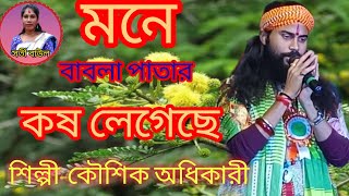 মনে বাবলা পাতার কষ লেগেছে  কৌশিক অধিকারী  Mone Babla patar Kosh legeche  Koushik adhikari [upl. by Genny11]