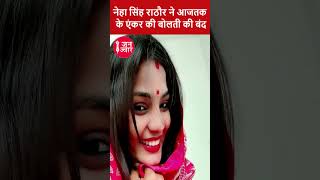 Neha Singh Rathore Iनेहा सिंह राठौर ने aaj tak Anchor sayeed ansari की बोलती की बंदI Bhojpuri singer [upl. by Lisab]