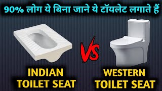 Indian toilet or western toilet  which one is best for house  घर के अंदर कौनसा टॉइलेट लगवाए [upl. by Laved]