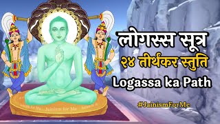 लोगस्स सूत्र  Logassa Sootra  24 Tirthankar Stuti [upl. by Ainitsirk504]