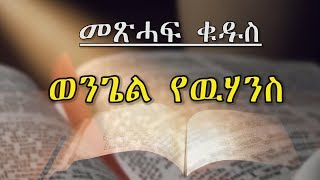 ወንጌል የዉሃንስ [upl. by Narmis]