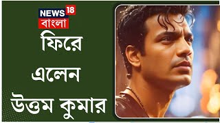 Uttam Kumar বাংলার মহানায়ককে এক অনন্য রূপে পেলেন নেটিজেনরা  N18V [upl. by Schlesinger346]