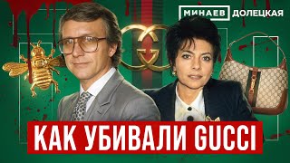 Gucci История модного дома и убийство Маурицио Гуччи  ДОЛЕЦКАЯ  MINAEVLIVE [upl. by Phyllys144]