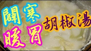 胡椒排骨芥菜湯🍲夠晒味1小時做好👍包好味芥菜排骨湯🔥癖寒♨️暖胃❄胡椒豬肚湯👋全身暖笠笠 Pork ribs soup with white peppercorns and mustards [upl. by Lark144]