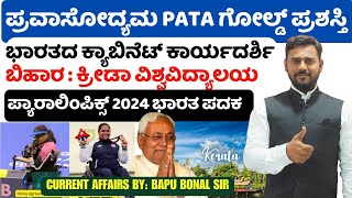 Current Affairs  PSIPDOVAO Exam2024  Imp Questions  yuvaratna career academy [upl. by Sherlocke]