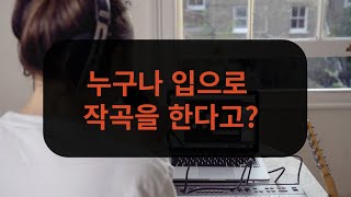 누구나 입으로 작곡을 할 수 있다 입작곡을 가능하게 만들어준 영국 보클리아사의 더블러2Vochlea Dubler2 티져영상 [upl. by Hanahs]