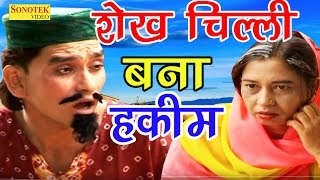 सुपर हिट कॉमेडी  शेख चिल्ली बना हकीम  Shekh Chilli Bana Hakeem  Sonotek Film [upl. by Assiled]