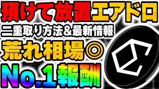 【収益性No1】高額エアドロampバイナンス出資amp預けて放置！荒れ相場にも強いのでオススメです！【仮想通貨】【最新情報】【エアドロップ】【Ethena】 [upl. by Abagail]