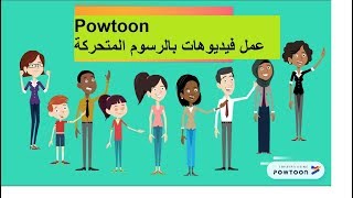 شرح موقع Powtoon لعمل فيديوهات بالرسوم المتحركة [upl. by Erfert]