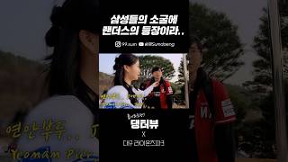 삼성들의 소굴에 팬더스의 등장이라 대구 라이온즈 파크 길거리 인터뷰 Korean Street interview challenge [upl. by Aileahcim]