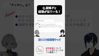 謎解きと経理の仕事が似ている！？現役【経理事務】Vtuberに聞いてみた！BGM睨めっ娘友成空 教えてお仕事Vtuber shorts [upl. by Hpotsirhc]