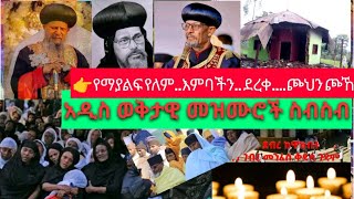 አዲስወቅታዊመዝሙሮች የማያልፍየለም እንባችንደረቀ፣ጮኸን ጮኸን አቤልመክብብ ሊቀመዘምራንቴዎድሮስ ethiopianortodoxtewhahido [upl. by Ahsuatal967]