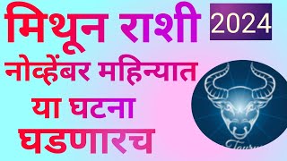 मिथुन राशी नोव्हेंबर महिन्यात य या घटना घडणारच अनेक मार्गांनी होईल धनलाभmithunrashi rashifal [upl. by Aeki]