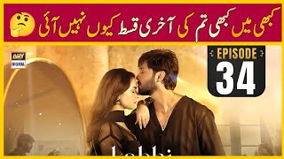 Why Kabhi Main Kabhi Tum Episode 34 Last Not Telecast On ARY Digital amp YouTube  4th Nov 2024 [upl. by Hsaniva]