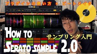 【ビートメイク】誰でも簡単サンプリングvst「Serato Sample 20」の使い方 20ver 🎧 [upl. by Eednus640]