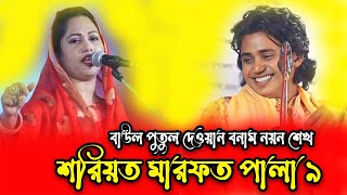 বাস্তবতাকে সামনে রেখে শরিয়ত মারফত পালা ৯পুতুল দেওয়ান বনাম নয়ন শেখ [upl. by Yddor]