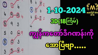 1102024 3D18ကြိမ်ကျွန်​တော်ကဒီဂဏန်းကို​အောပြီmmnyo life 2d 3d free [upl. by Heath]