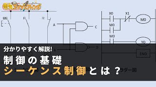 分かりやすく解説！制御の基礎「シーケンス制御」とは？ [upl. by Jimmy28]