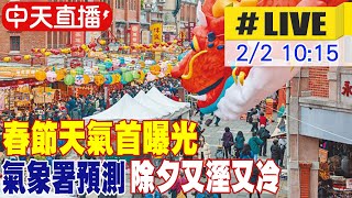 【中天直播LIVE】春節天氣首曝光 氣象署預測除夕又溼又冷 20240202 中天新聞CtiNews [upl. by Yspyg]