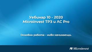 Microinvest ТРЗ и Лс Pro Основна работа  ниво Начинаещи [upl. by Ahseekal669]