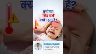 बच्चे का सिर गर्म क्यों रहता है  Dr Sandip Gupta Pediatrician [upl. by Ignacius780]