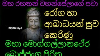 මහ රහතන් වහන්සේලාගේ පවා රෝග සුව වුනු මහා මොග්ගල්ලානථේර බොජ්ජංග පිරිතmaha moggallana therabojjanga [upl. by Klug]