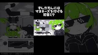 ずんだもんにはマヨネーズを付ける初音ミクずんだもん 初音ミクおすすめにのりたい [upl. by Ivory823]