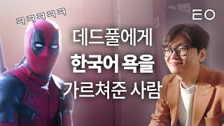 흙수저 대학생에서 데드풀 신드롬을 일으킨 영화 번역가가 되다 번역가 황석희 [upl. by Sabu]