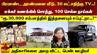 ரூ30000 சம்பளத்தில் பிரமாண்ட வீடு 30 லட்சதிற்கு TV100 செல்ல நாய்கள்  அலற விட்ட பெண் ஊழியர் [upl. by Nosna]