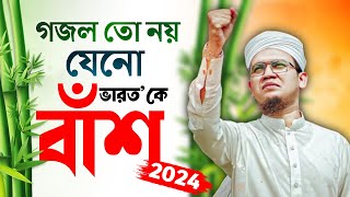 2024 Special Protest Song  গজল তো নয় যেনো বাঁশ Kolorob Ghazal  Bangla Gojol New Song  Kalarab [upl. by Layod]