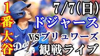 77日曜日 【大谷翔平】出場！ドジャース VS Dバックス 観戦ライブ 大谷翔平 山本由伸 ライブ配信 [upl. by Aikar470]