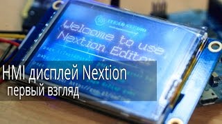 HMI дисплей Nextion от ITEAD Studio первый взгляд [upl. by Trilley587]