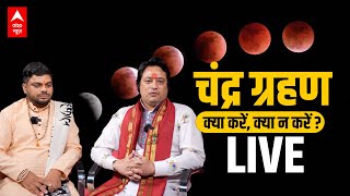 Chandra Grahan LIVE  चंद्र ग्रहण कितना शुभ कितना अशुभ  भूलकर भी न करें ये काम  Lunar Eclipse [upl. by Alauqahs]