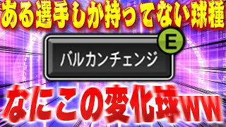 新たな事実発覚！？プロスピで一人しか持ってないバルカンチェンジの変化の仕方がまさかすぎた！？【プロスピA】 1438 [upl. by Tareyn]