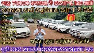 ଆସିଗଲା ଫୁଣି ଥରେ ZERO DOWNPAYMENT ରେ ଗାଡି ନେବେ ONLY SAI SAMBHU MOTORS ରୁ  ବୋବାଲ୍ କଣ୍ଡିସନ ଗାଡି car [upl. by Ennyrb200]