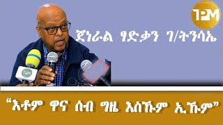 “እቶም ዋና ሰብ ግዜ እስኹም ኢኹም” [upl. by Luapnoj]