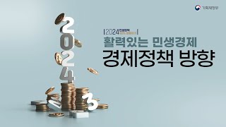 174초로 완벽정리 2024년 경제 정책 방향 한 눈에 보기 👀 [upl. by Alikee]