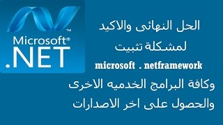 الحل النهائى لمشكلة تثبيت برنامج netframework وغيره من البرامج الخدميه والحصول على اخر اصدار [upl. by Eniad38]