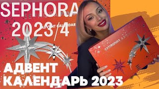 Sephora Advent Calendar 2023 2024 [upl. by Corneille]