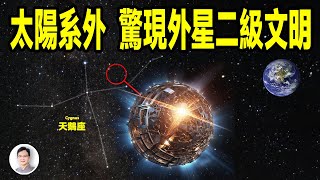 太陽系外驚現外星二級文明，而且不止一個，專家猜測甚至有比星球還大的星艦！【文昭思緒飛揚387期】 [upl. by Virnelli]