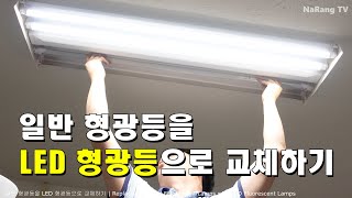 일반 형광등을 LED 형광등으로 교체하는 방법AC 직결 형광등  How to replace ordinary fluorescent lamps with LED [upl. by Hbahsur]