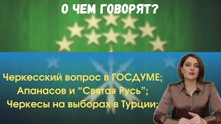 Черкесский вопрос в Госдуме РФ  Святая Русь Выборы в Турции  О чем говорят [upl. by Kleeman973]