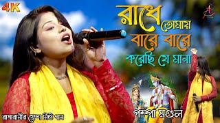 রাধে তোমায় বারে বারে করছি যে মানা – O Radhe  Rimpa Mondal  Bengali New Folk Song 2024 [upl. by Nitnilc]