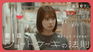 【第1話】ショートケーキの法則  飯沼琴子のいいことランウェイ【Webドラマ】 [upl. by Kifar]