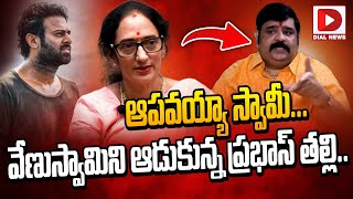 ఆపవయ్యా స్వామీ వేణుస్వామిని ఆడుకున్న ప్రభాస్ తల్లి  Prabhas Mother Syamala Devi  Venu Swamy [upl. by Yrret]