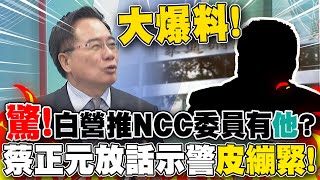 大爆料民眾黨力推NCC委員是quot他quot 蔡正元放話大家quot皮繃緊點quot [upl. by Kcid]