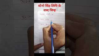 How to write steno shorthand correctly स्टेनो सिंह लिपि के शब्द चिन्ह shabdchinh PART73 [upl. by Naomi75]