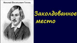 Николай Васильевич Гоголь Заколдованное место аудиокнига [upl. by Ennael]